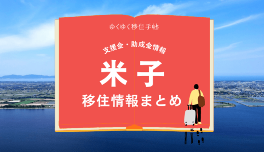 米子市の移住情報まとめ｜支援金・助成金情報