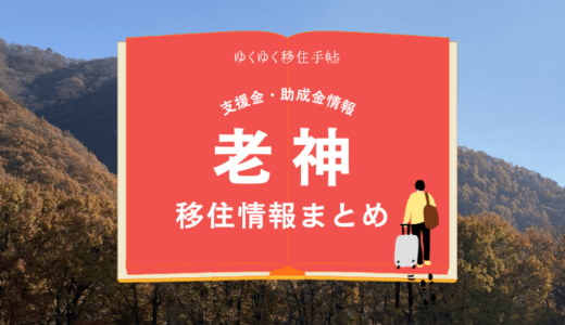 老神（沼田市）の移住情報まとめ｜支援金・助成金情報