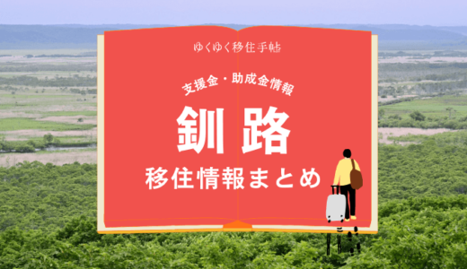 釧路市の移住情報まとめ｜支援金・助成金情報