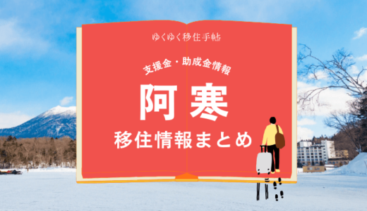 阿寒町（釧路市）の移住情報まとめ｜支援金・助成金情報