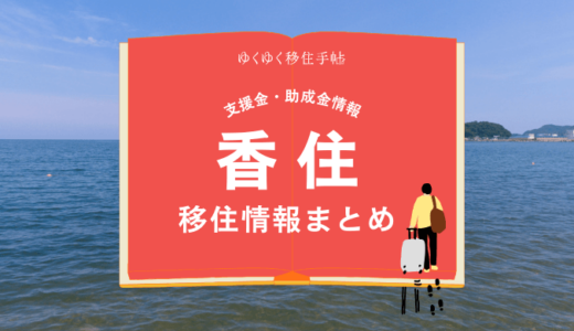 香住（香美町）の移住情報まとめ｜支援金・助成金情報