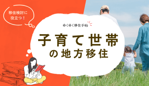 子育て世帯の地方移住｜メリットや注意点、子育て支援がおすすめの地域を徹底解説！