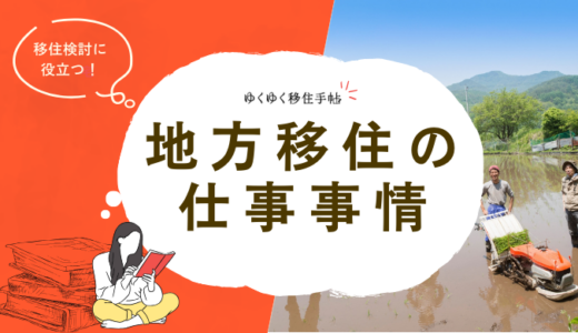 地方移住の仕事事情｜30代、40代、50代向けや、仕事付き移住を徹底解説！