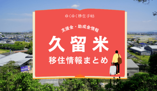 久留米市の移住情報まとめ｜支援金・助成金情報