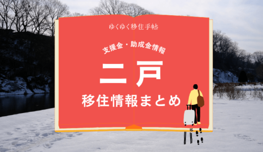 二戸市の移住情報まとめ｜支援金・助成金情報