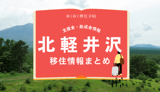 北軽井沢（嬬恋村）の移住情報まとめ｜支援金・助成金情報