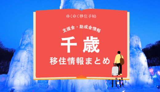 千歳市の移住情報まとめ｜支援金・助成金情報