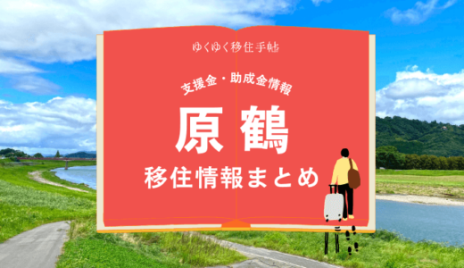 原鶴（朝倉市）の移住情報まとめ｜支援金・助成金情報