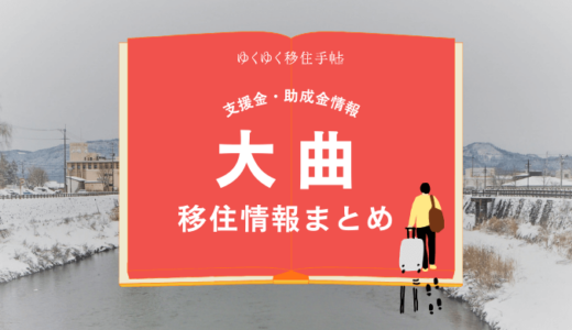 大曲（大仙市）の移住情報まとめ｜支援金・助成金情報