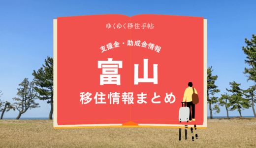 富山の移住情報まとめ｜支援金・助成金情報