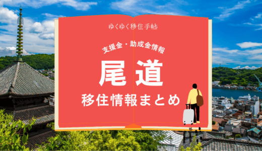 尾道市の移住情報まとめ｜支援金・助成金情報