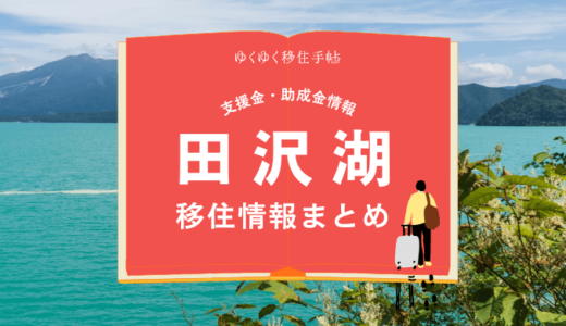 田沢湖（大仙市）の移住情報まとめ｜支援金・助成金情報