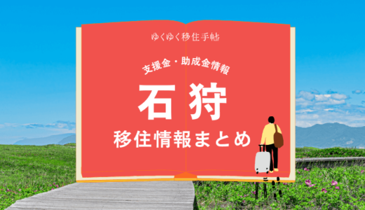 石狩市の移住情報まとめ｜支援金・助成金情報