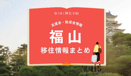 福山市の移住情報まとめ｜支援金・助成金情報