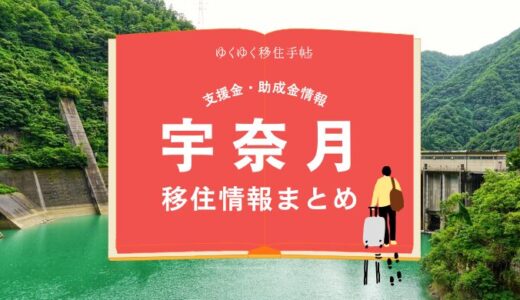 宇奈月（黒部市）の移住情報まとめ｜支援金・助成金情報