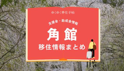 角館（大仙市）の移住情報まとめ｜支援金・助成金情報