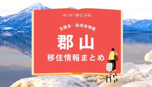 郡山市の移住情報まとめ｜支援金・助成金情報