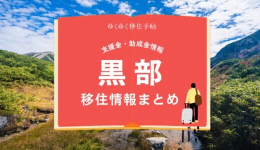 黒部市の移住情報まとめ｜支援金・助成金情報