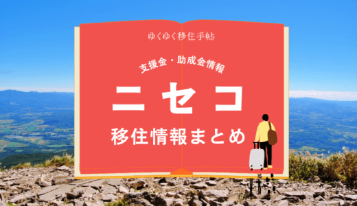 ニセコの移住情報まとめ｜支援金・助成金情報