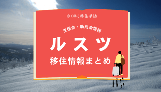 ルスツの移住情報まとめ｜支援金・助成金情報