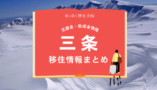 三条の移住情報まとめ｜支援金・助成金情報