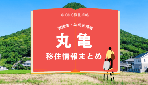 丸亀の移住情報まとめ｜支援金・助成金情報