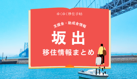 坂出の移住情報まとめ｜支援金・助成金情報