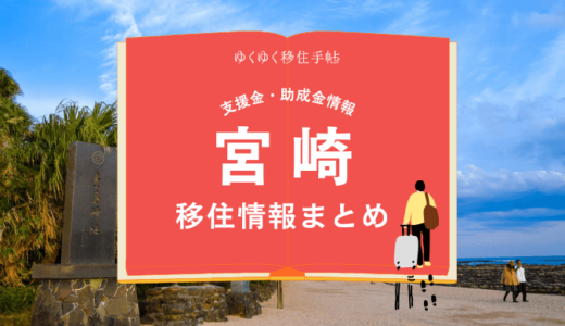 宮崎の移住情報まとめ｜支援金・助成金情報