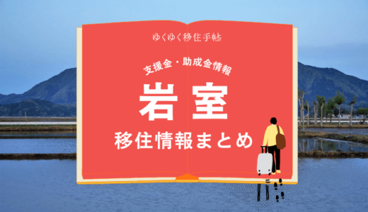 岩室（新潟市）の移住情報まとめ｜支援金・助成金情報