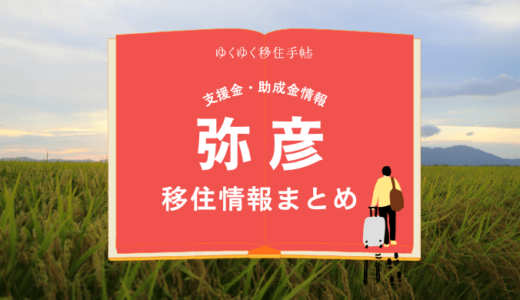 弥彦の移住情報まとめ｜支援金・助成金情報