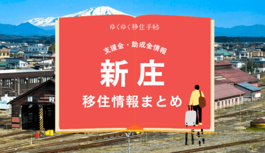 新庄の移住情報まとめ｜支援金・助成金情報