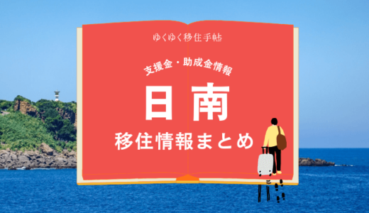 日南の移住情報まとめ｜支援金・助成金情報