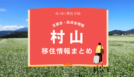 村山の移住情報まとめ｜支援金・助成金情報