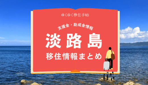 淡路島の移住情報まとめ｜支援金・助成金情報