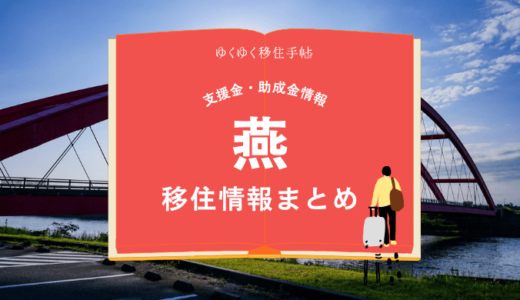 燕の移住情報まとめ｜支援金・助成金情報