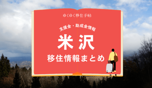 米沢の移住情報まとめ｜支援金・助成金情報