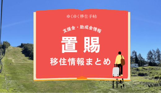 置賜（米沢市）の移住情報まとめ｜支援金・助成金情報