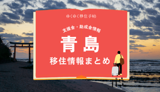 青島（宮崎市）の移住情報まとめ｜支援金・助成金情報